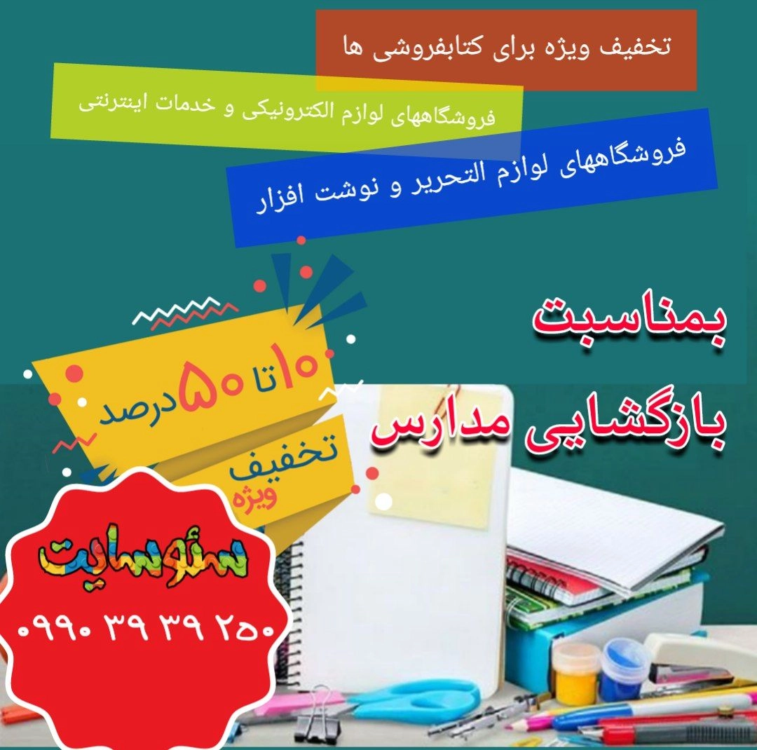 سئوسازی لوازم تحریر,سئو لوازم تحریر,سئوسازی لوازم التحریر,سئو لوازم التحریر,سئوسازی سایت آموزشی,سئو سایت آموزشی,سئوسازی سایت کتاب,سئو سایت کتاب