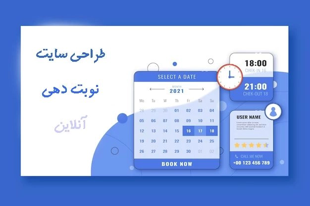 طراحی سایت,طراحی سایت ارزان,طراحی سایت نوبت دهی,طراحی سایت رزرو نوبت,طراحی سایت اختصاصی,