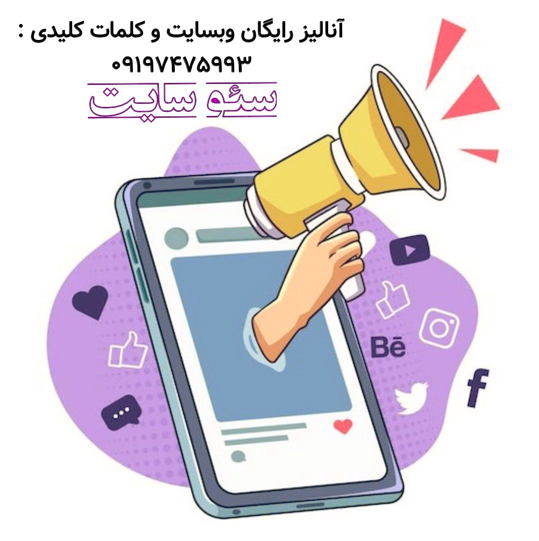 سئو,سئوسازی,سئوکار,بهترین سئوکار