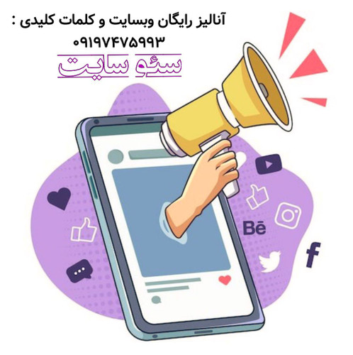 سئو,سئوسازی,سئوکار,بهترین سئوکار