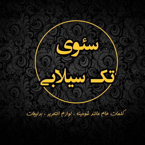 سئو تک سیلابی,سئو,سئوکار,سئو کلمات کلیدی,سئو تضمینی,سئو ارزان