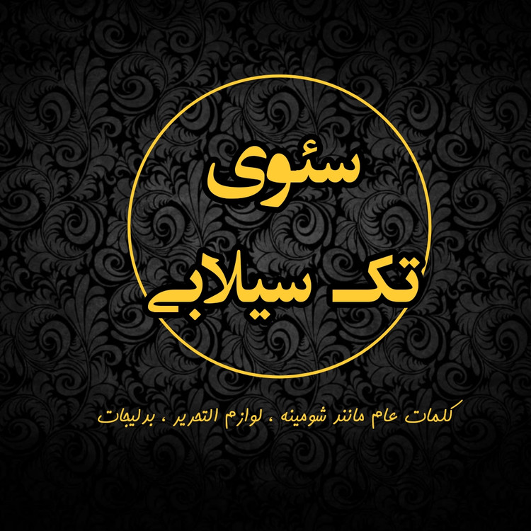 سئو تک سیلابی,سئو,سئوکار,سئو کلمات کلیدی,سئو تضمینی,سئو ارزان