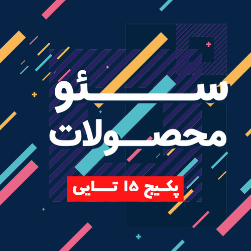سئو محصولات ۱۵ نایی,سئو,سئو سایت,سئو ارزان,سئو تضمینی,خدمات سئو