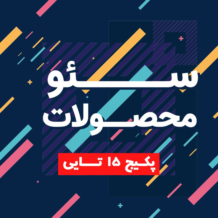 سئو محصولات ۱۵ نایی,سئو,سئو سایت,سئو ارزان,سئو تضمینی,خدمات سئو