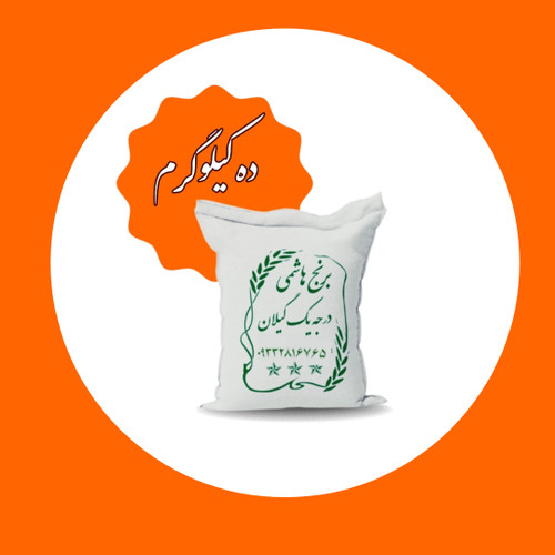 برنج ایرانی ده کیلویی,برنج ایرانی,برنج هاشمی,برنج ایرانی ارزان,برنج درجه یک,برنج گیلان,برنج هاشمی ده کیلویی,برنج ایرانی 10 کیلویی,برنج هاشمی 10 کیلویی