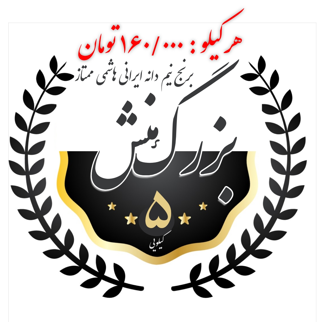 برنج ایرانی,برنج هاشمی,خرید برنج,خرید برنج ارزان,خرید برنج ایرانی ارزان,خرید برنج هاشمی ارزان,برنج ۵ کیلویی هاشمی,خرید برنج ۵ کیلویی هاشمی,برنج هاشمی,
