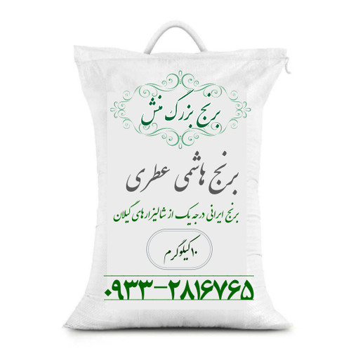 برنج ایرانی,برنج هاشمی,خرید برنج,خرید برنج ارزان,خرید برنج ایرانی ارزان,خرید برنج هاشمی ارزان,برنج ۵ کیلویی هاشمی,خرید برنج ۵ کیلویی هاشمی,برنج هاشمی,