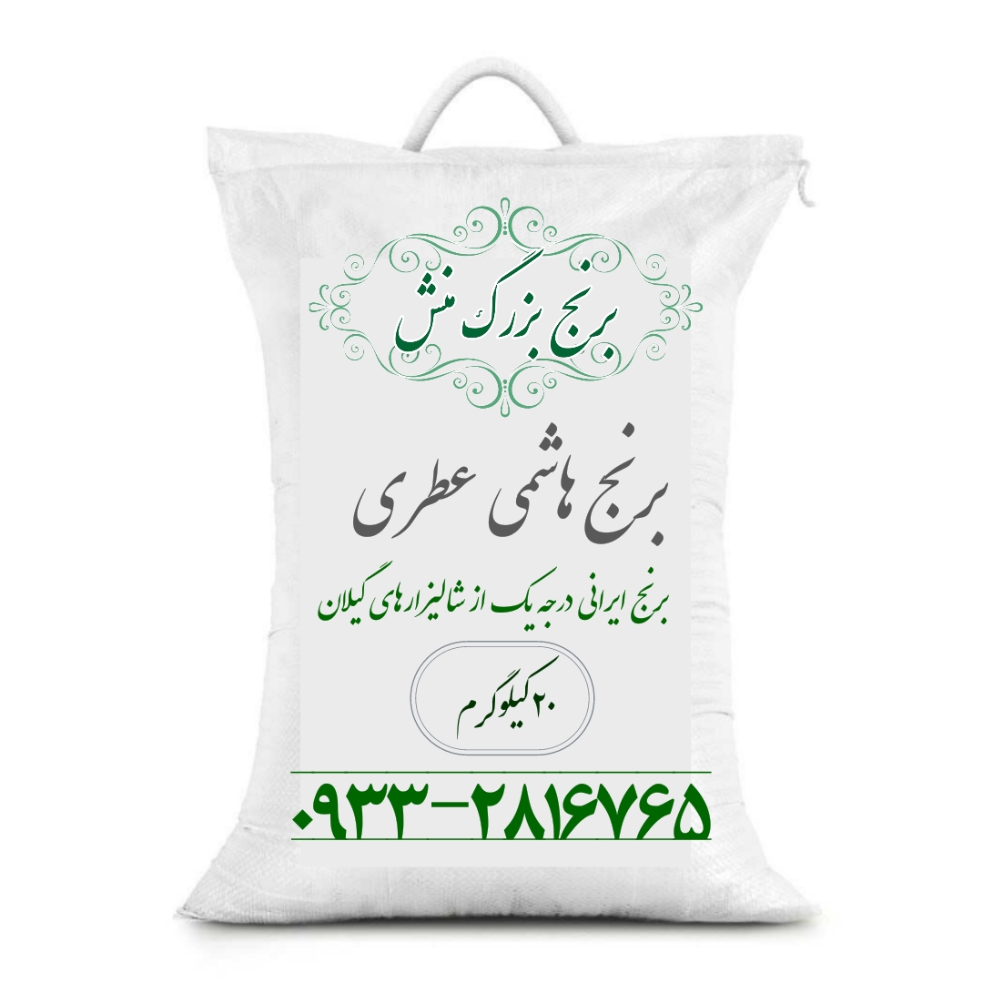 برنج ایرانی,برنج هاشمی,خرید برنج,خرید برنج ارزان,خرید برنج ایرانی ارزان,خرید برنج هاشمی ارزان,برنج ۵ کیلویی هاشمی,خرید برنج ۵ کیلویی هاشمی,برنج هاشمی,
