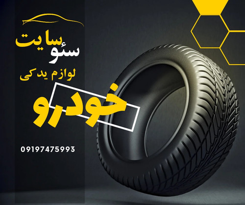 سئو سایت لوازم یدکی خودرو