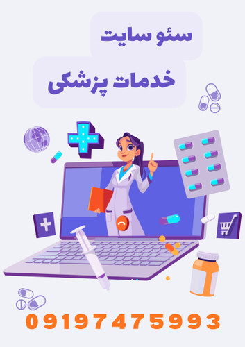 سئو سایت خدمات پزشکی,سئو,سئوکار,سئوسازی,سئو تضمینی,سئو سایت خدمات پزشکی,سئو,سئو سایت,سئوکار,سئو تضمینی,سئو فوری,سئوسازی,سئو وبسایت,سئو وردپرس