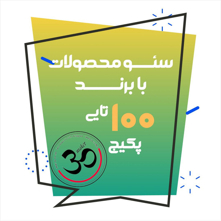 سئو 100 محصول با برند