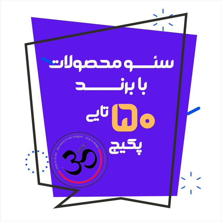 سئو 50 محصول با برند