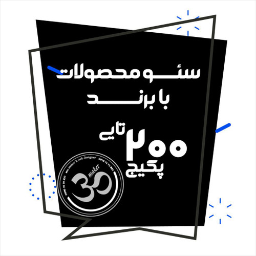 سئو 200 محصول با برند