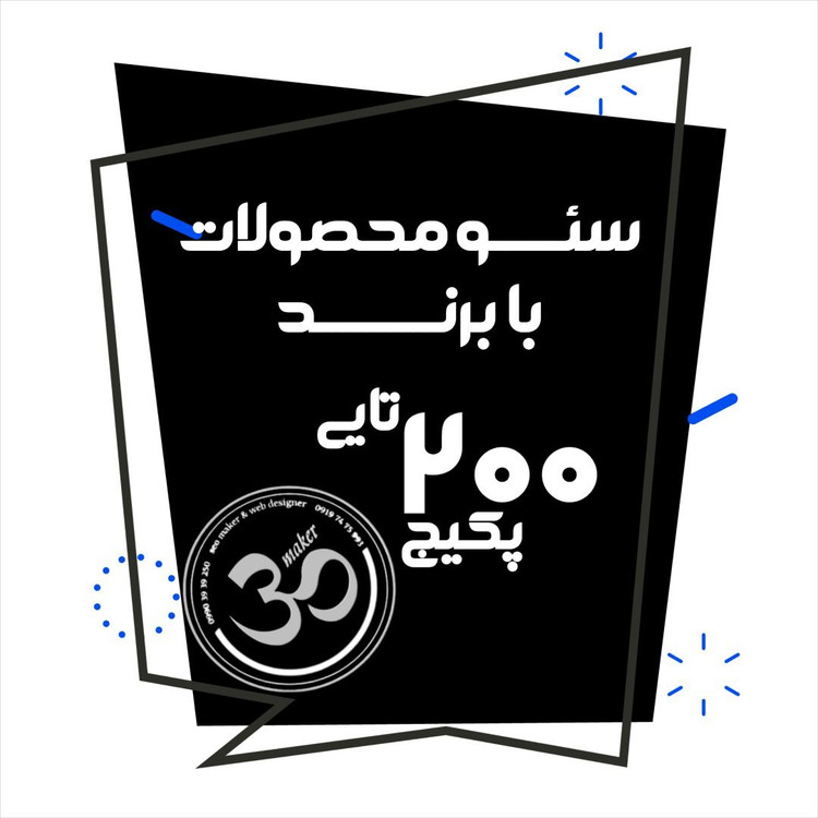 سئو 200 محصول با برند